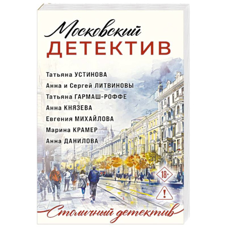 Отечественный женский детектив, книга Московский детектив заказать