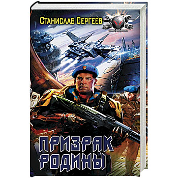 Призрак Родины Призрак Родины