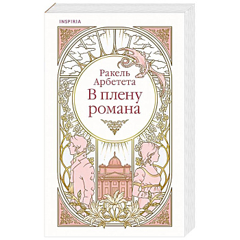 В плену романа В плену романа