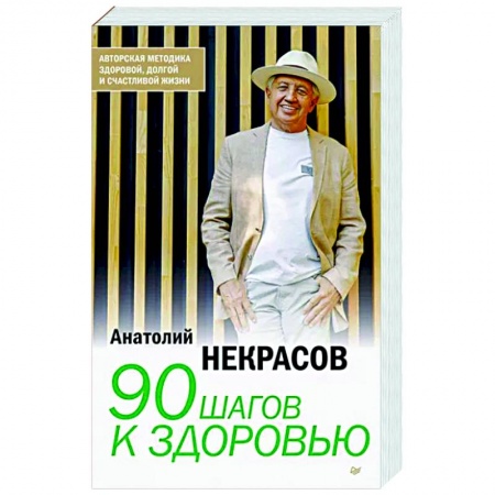 Красота и здоровье, книга 90 шагов к здоровью заказать