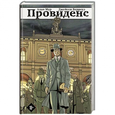 Комиксы. Манга, книга Провиденс заказать