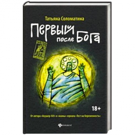 Русская современная проза, книга Первый после Бога заказать