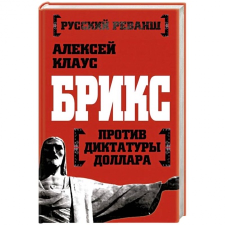 Книги, книга БРИКС против диктатуры доллара заказать