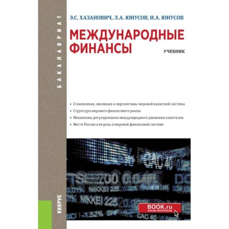 Книги, книга Международные финансы (для бакалавров). Учебное пособие заказать