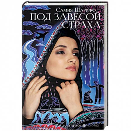 Зарубежная современная проза, книга Под завесой страха заказать