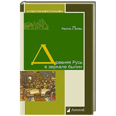 Литература, книга Древняя Русь в зеркале былин заказать