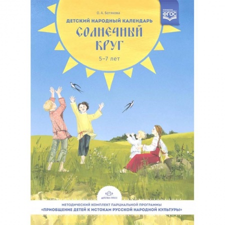 Общая подготовка к школе, книга Детский народный календарь. Солнечный круг заказать