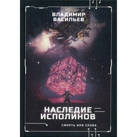 Мистика, ужасы, книга Наследие исполинов. Война за мобильность заказать