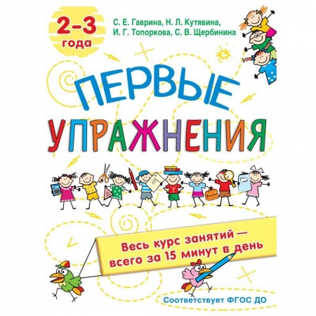 Окружающий мир, книга Первые упражнения. 2-3 года заказать