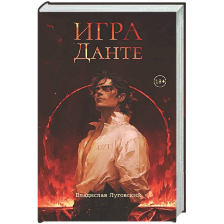 Русское фэнтези, книга Игра Данте заказать
