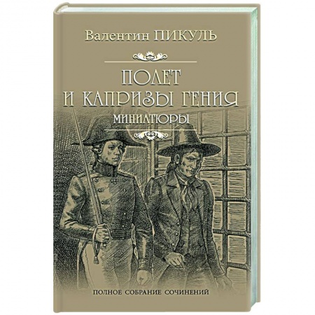 Историческая художественная проза, книга Полет и капризы гения заказать