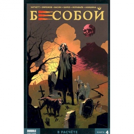 Комиксы. Манга, книга Бесобой. Том 4. В расчёте заказать