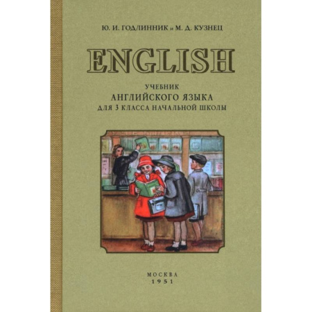 Английский язык, книга Учебник английского языка для 3 класса начальной школы. 1951 год заказать