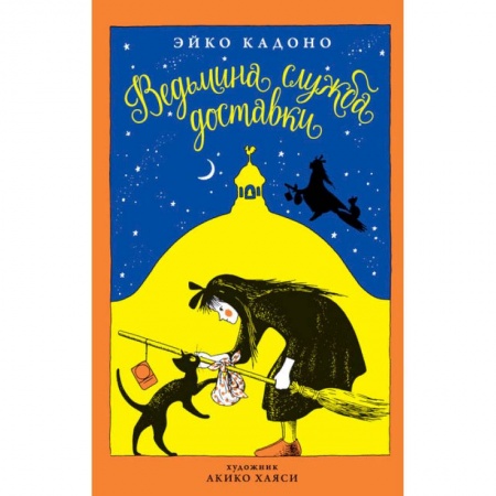 Другие герои, книга Ведьмина служба доставки. Книга 1 заказать