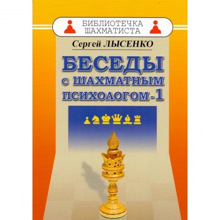Дополнительные учебные пособия, книга Беседы с шахматным психологом-1 заказать