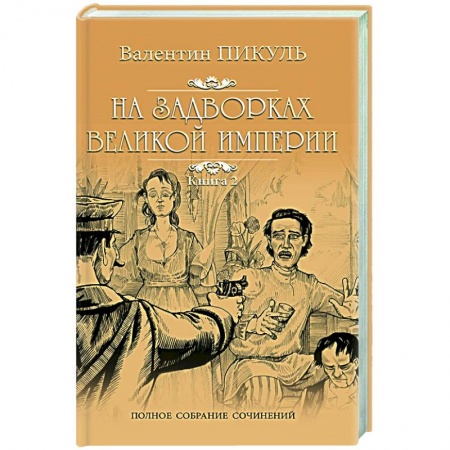 Исторический роман, книга На задворках Великой империи. В 2-х частях. Книга 2 заказать