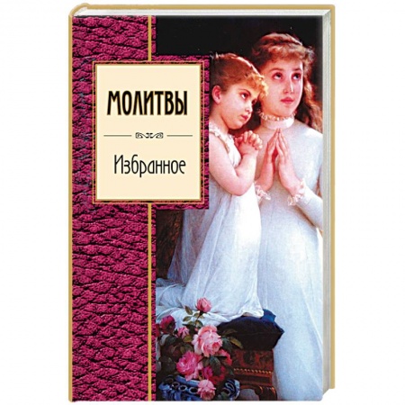 Книги, книга Молитвы. Избранное заказать
