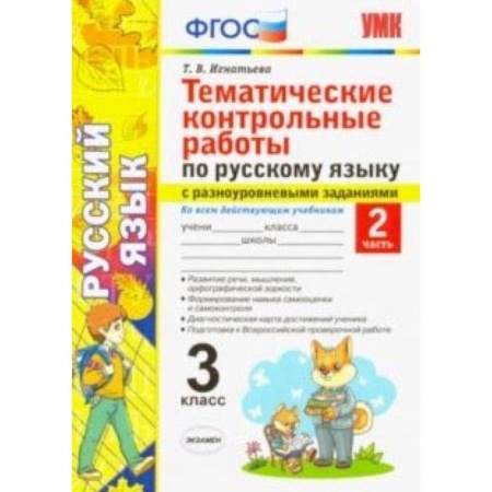 Русский язык, книга Русский язык. 3 класс. Часть 2. Тематические контрольные работы с разноуровневыми заданиями. ФГОС заказать