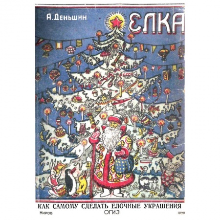 Новогодняя тема, книга Елка (Елочные украшения своими руками) заказать