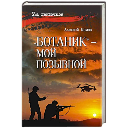 Русская современная проза, книга Ботаник- мой позывной заказать