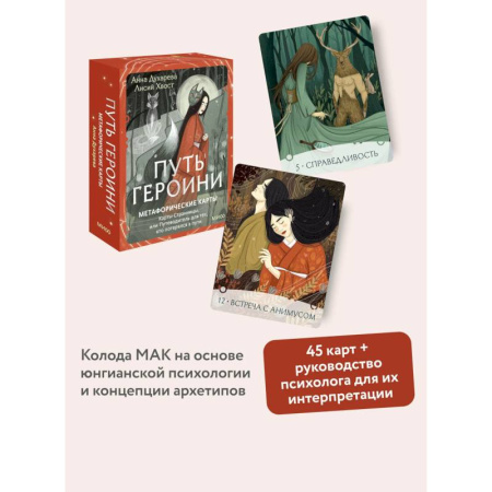 Метафорические карты, книга Путь Героини. Карты Странницы, или Путеводитель для тех, кто потерялся в пути. Метафорические карты заказать