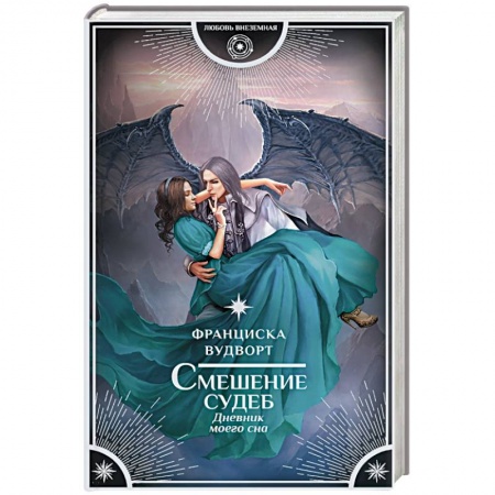 Русское фэнтези, книга Смешение судеб. Дневник моего сна заказать