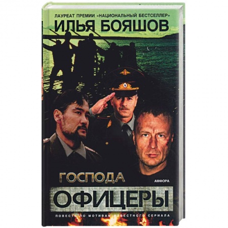 Книги, книга Господа офицеры заказать