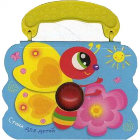 Книги, книга Стихи для детей.Бабочка заказать