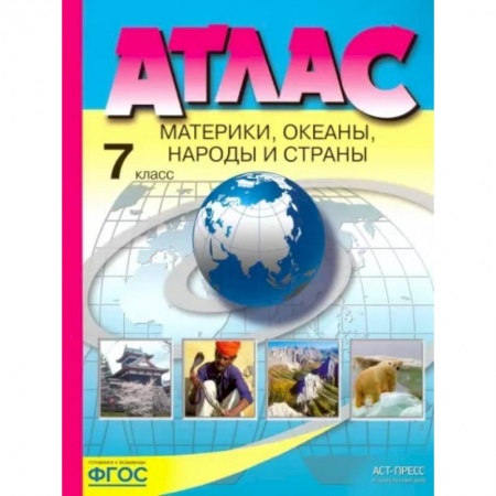 География, книга Материки, океаны, народы и страны. 7 класс. Атлас. ФГОС заказать