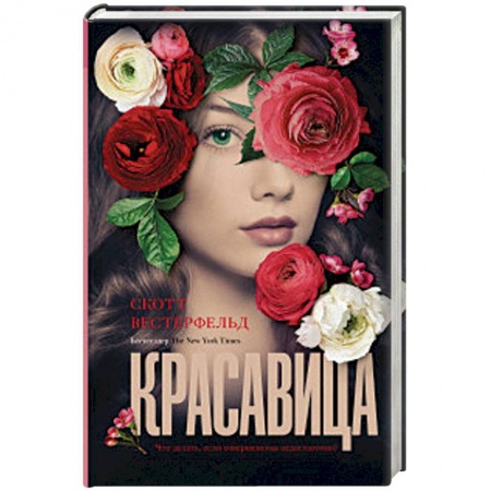 Классическая зарубежная фантастика, книга Красавица заказать