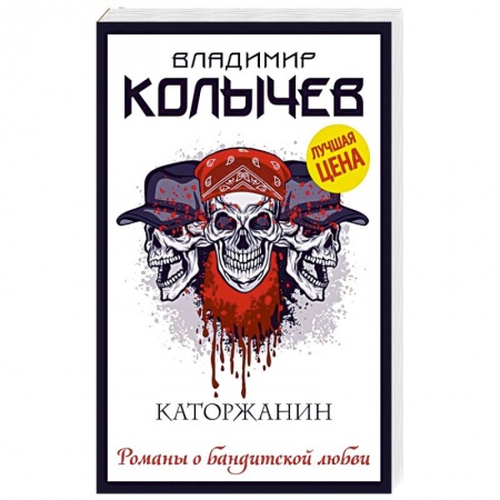 Отечественный мужской детектив, книга Каторжанин заказать