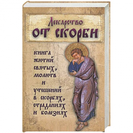 Книги, книга Лекарство от скорби. Священное Писание и святые отцы Церкви о смысле страданий и скорбей заказать