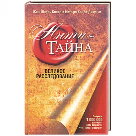 Книги, книга Анти -Тайна заказать