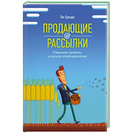 Книги, книга Продающие рассылки. Повышаем продажи, используя email-маркетинг заказать