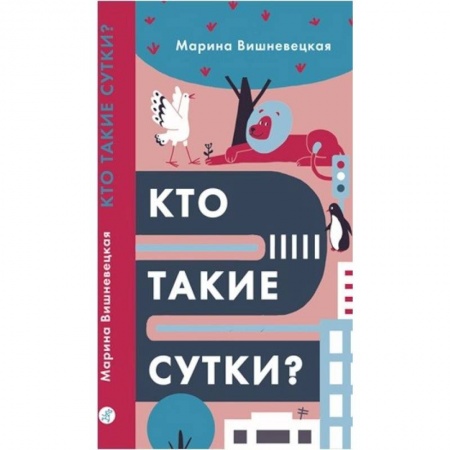 Книги для дошкольников (4-6 лет), книга Кто такие сутки? заказать