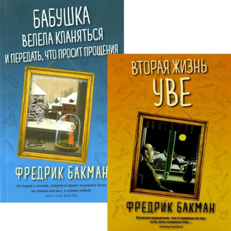Зарубежная современная проза, книга Вторая жизнь Уве. Бабушка велела кланяться и передать, что просит прощения (комплект из 2-х книг) заказать