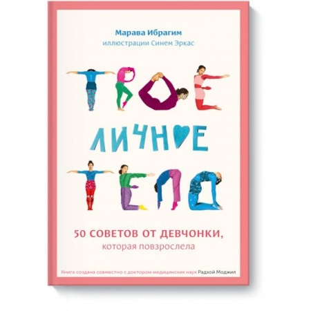 Полезные советы девочкам, книга Твое личное тело. 50 советов от девчонки, которая повзрослела заказать