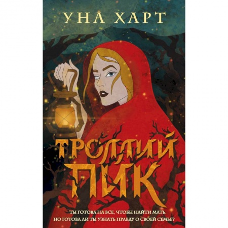 Русское фэнтези, книга Троллий пик заказать