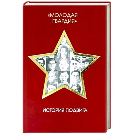 Общие работы по истории СССР, книга Молодая гвардия. История подвига заказать
