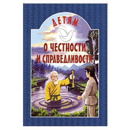 Православная семья. Педагогика. Детям, книга Детям о честности и справедливости заказать