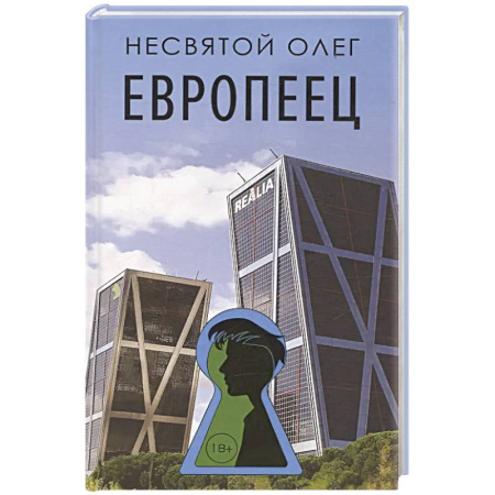 Русская современная проза, книга Европеец заказать