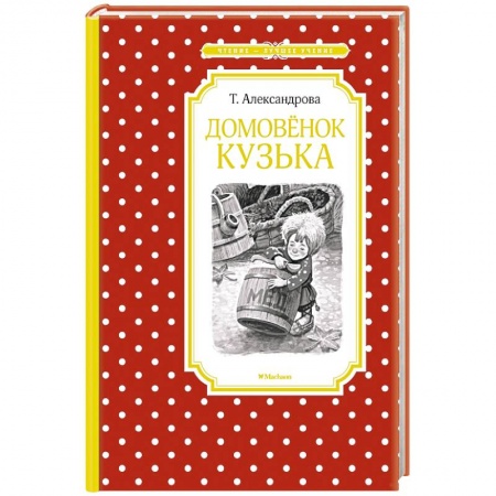 Сказки отечественных писателей, книга Домовенок Кузька заказать