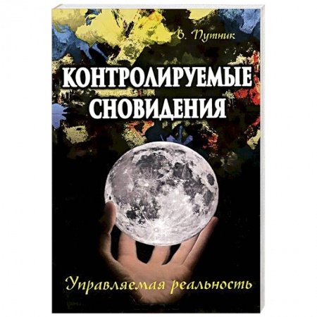 Книги, книга Контролируемые сновидения. Управляемая реальность заказать