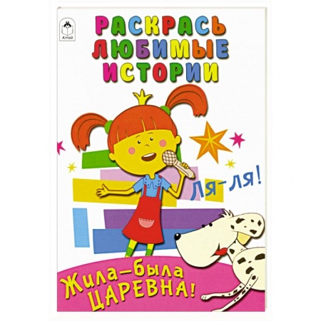 Раскраски на любой вкус, книга Жила-была Царевна. Раскрась любимые истории заказать