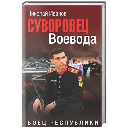 Русская современная проза, книга Суворовец Воевода. Боец республики заказать