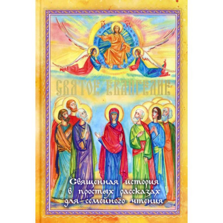 Религиозная литература для детей, книга Святое Евангелие. Священная история в простых рассказах для семейного чтения заказать