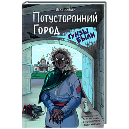 Мистика. Фантастика. Фэнтези, книга Потусторонний город заказать