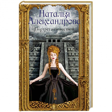 Отечественный женский детектив, книга Портрет неизвестной заказать