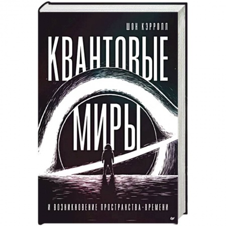 Астрономия, книга Квантовые миры и возникновение пространства-времени заказать