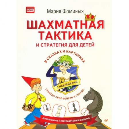 Шахматы. Шашки, книга Шахматная тактика и стратегия для детей в сказках и картинках c наклейками. ФГОС заказать